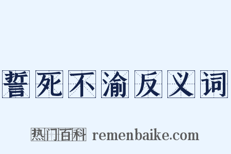 誓死不渝反义词是什么意思的图片